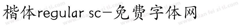 楷体regular sc字体转换